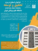 فراخوان استقرار در آزمایشگاه جامع تحقیقات دانشگاه علوم پزشکی تهران